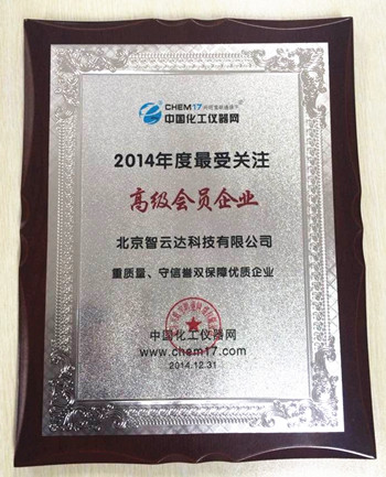智云達榮獲中國化工儀器網(wǎng)2014年度最受關(guān)注高級會員企業(yè) 智云達榮獲中國化工儀器網(wǎng)2014年度最受關(guān)注高級會員企業(yè)